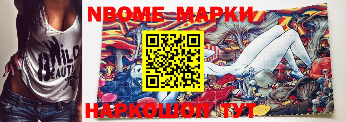 Марки NBOMe 1,8мг Волжск